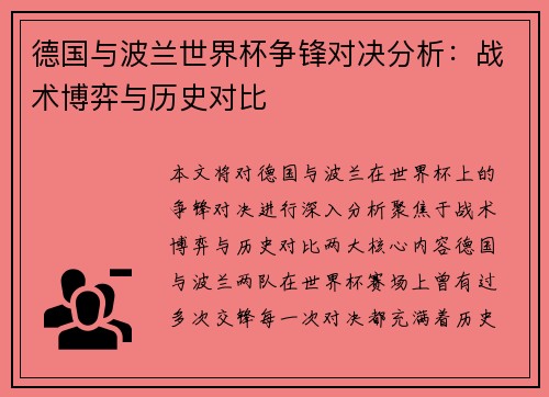 德国与波兰世界杯争锋对决分析：战术博弈与历史对比